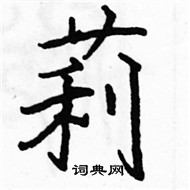 駱恆光寫的硬筆楷書莉