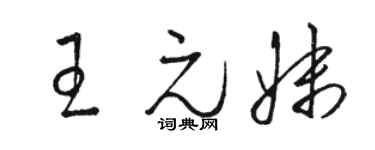 駱恆光王元妹草書個性簽名怎么寫