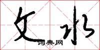 文水怎么寫好看