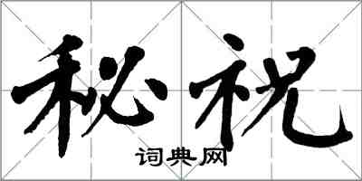 翁闓運秘祝楷書怎么寫