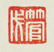 “管戊”篆刻印章