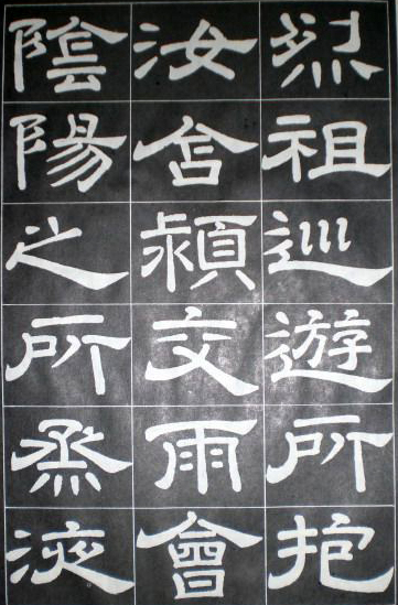 徐浩隸書《嵩陽觀記》