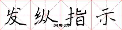 侯登峰發縱指示楷書怎么寫