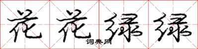 龐中華花花綠綠行書怎么寫