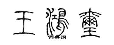 陳聲遠王鴻璽篆書個性簽名怎么寫