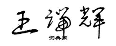 曾慶福王端輝草書個性簽名怎么寫