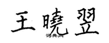 何伯昌王曉翌楷書個性簽名怎么寫