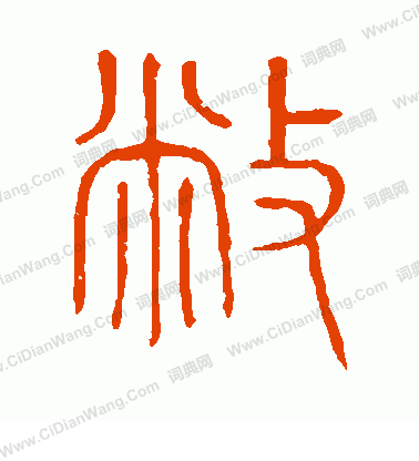 說文解字寫的敝