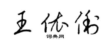 梁錦英王依俐草書個性簽名怎么寫