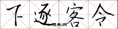 錢沛雲下逐客令行書怎么寫