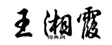 胡問遂王湘霞行書個性簽名怎么寫