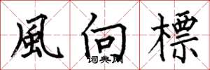 何伯昌風向標楷書怎么寫