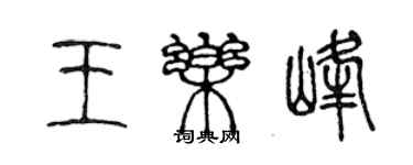 陳聲遠王樂峰篆書個性簽名怎么寫