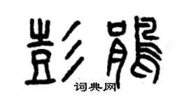 曾慶福彭鵑篆書個性簽名怎么寫