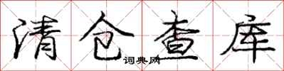 龐中華清倉查庫行書怎么寫