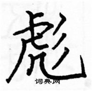 駱恆光寫的硬筆楷書彪