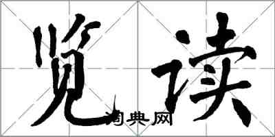 翁闓運覽讀楷書怎么寫