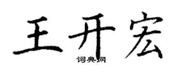 丁謙王開宏楷書個性簽名怎么寫
