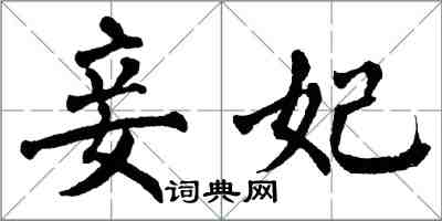 翁闓運妾妃楷書怎么寫