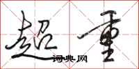 駱恆光超重行書怎么寫