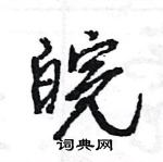 王旻寫的硬筆行書皖