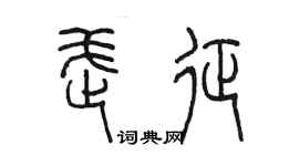 陳墨武征篆書個性簽名怎么寫