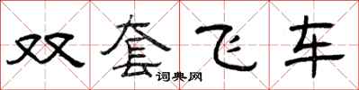 曾慶福雙套飛車隸書怎么寫