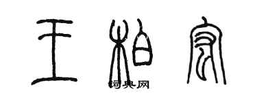 陳墨王柏宏篆書個性簽名怎么寫