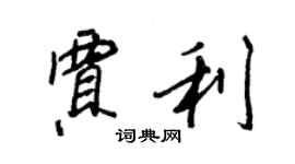 王正良賈利行書個性簽名怎么寫