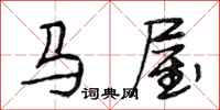 段相林馬屋行書怎么寫