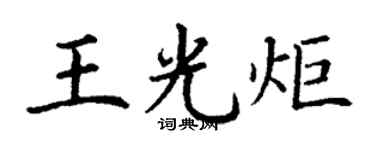 丁謙王光炬楷書個性簽名怎么寫