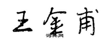 曾慶福王金甫行書個性簽名怎么寫