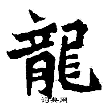 魏靈藏造像寫的龍