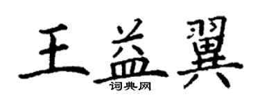 丁謙王益翼楷書個性簽名怎么寫