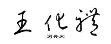 梁錦英王化禮草書個性簽名怎么寫