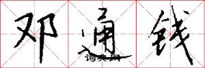 鄧通錢怎么寫好看