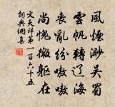 風月直須人管領,怎不移、石壁題岩壁 詩詞名句