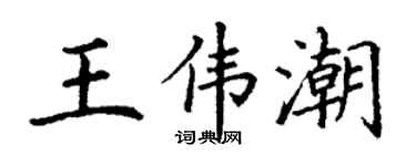丁謙王偉潮楷書個性簽名怎么寫