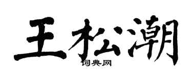 翁闓運王松潮楷書個性簽名怎么寫