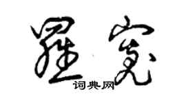 曾慶福羅寬草書個性簽名怎么寫