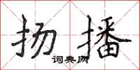 侯登峰揚播楷書怎么寫