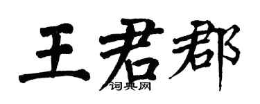 翁闓運王君郡楷書個性簽名怎么寫