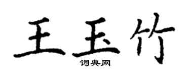 丁謙王玉竹楷書個性簽名怎么寫