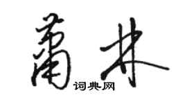 駱恆光蕭林草書個性簽名怎么寫