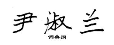 袁強尹淑蘭楷書個性簽名怎么寫