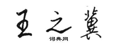 駱恆光王之冀行書個性簽名怎么寫