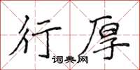 侯登峰行厚楷書怎么寫