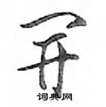 鄧散木寫的硬筆行書開