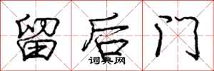 龐中華留後門行書怎么寫