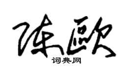 朱錫榮陳歐草書個性簽名怎么寫
